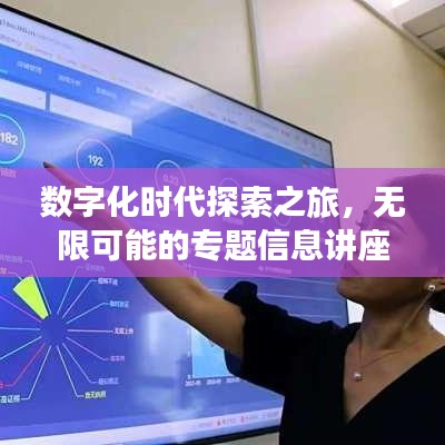 数字化时代探索之旅，无限可能的专题信息讲座