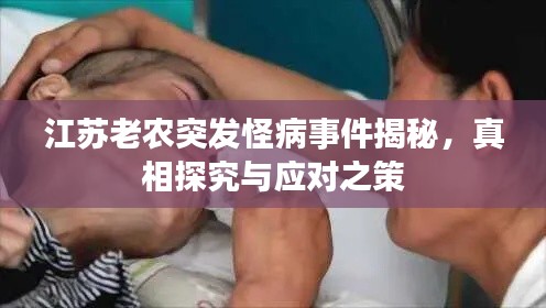 江苏老农突发怪病事件揭秘，真相探究与应对之策