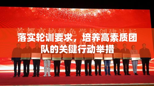 落实轮训要求，培养高素质团队的关键行动举措
