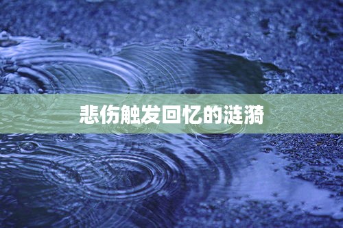 悲伤触发回忆的涟漪