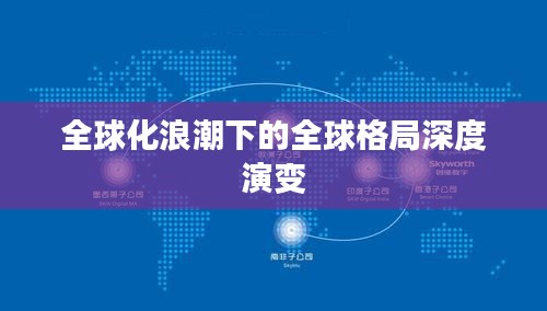 全球化浪潮下的全球格局深度演变