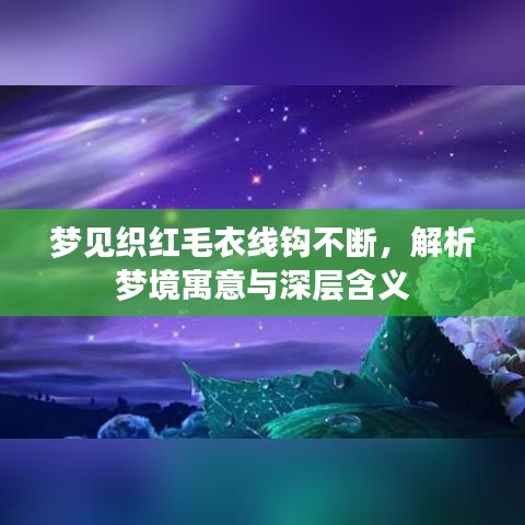 梦见织红毛衣线钩不断，解析梦境寓意与深层含义