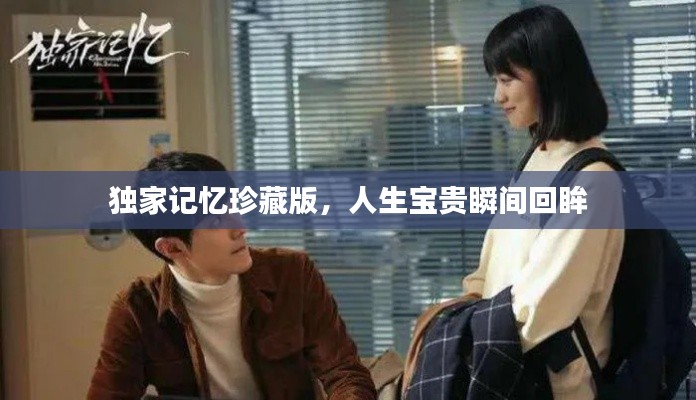 独家记忆珍藏版，人生宝贵瞬间回眸