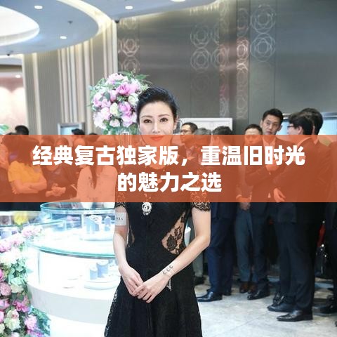 经典复古独家版，重温旧时光的魅力之选