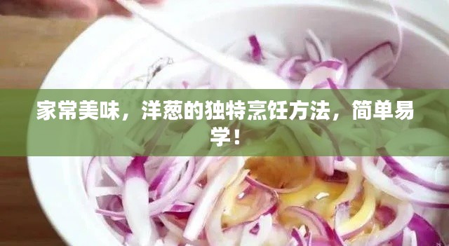 家常美味，洋葱的独特烹饪方法，简单易学！