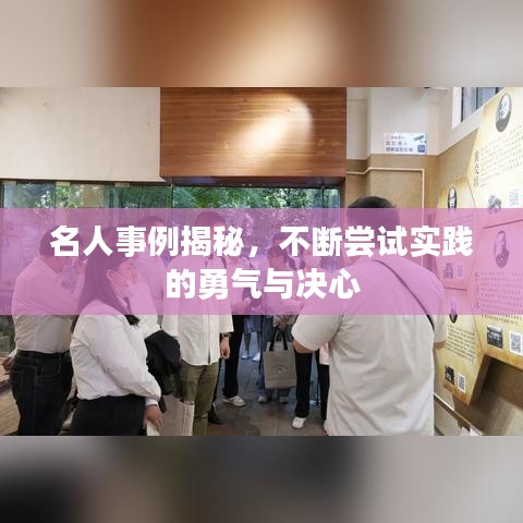 名人事例揭秘，不断尝试实践的勇气与决心
