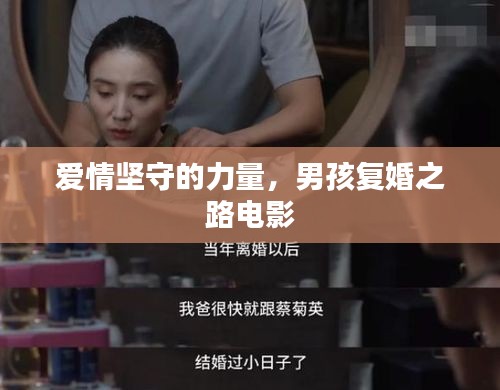 爱情坚守的力量，男孩复婚之路电影