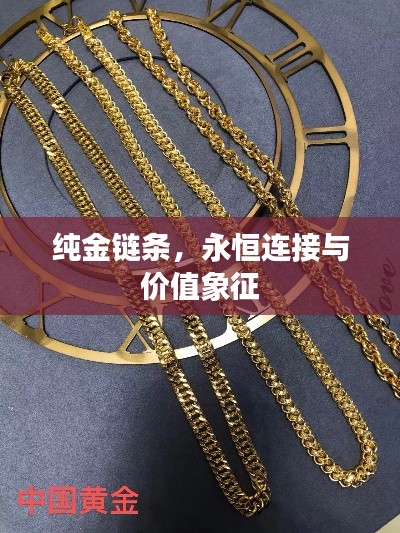 纯金链条，永恒连接与价值象征