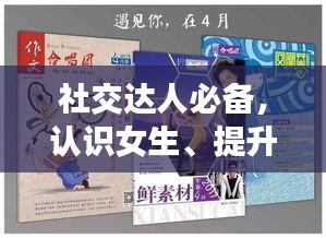 社交达人必备，认识女生、提升自我的综合指南
