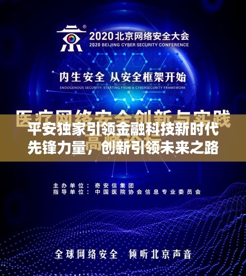 平安独家引领金融科技新时代先锋力量，创新引领未来之路