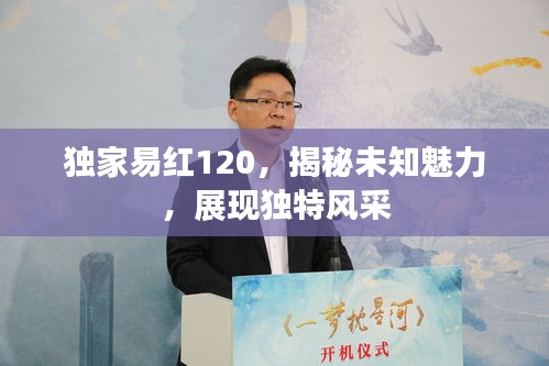 独家易红120，揭秘未知魅力，展现独特风采