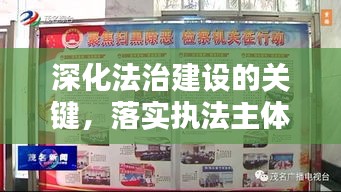 深化法治建设的关键，落实执法主体责任
