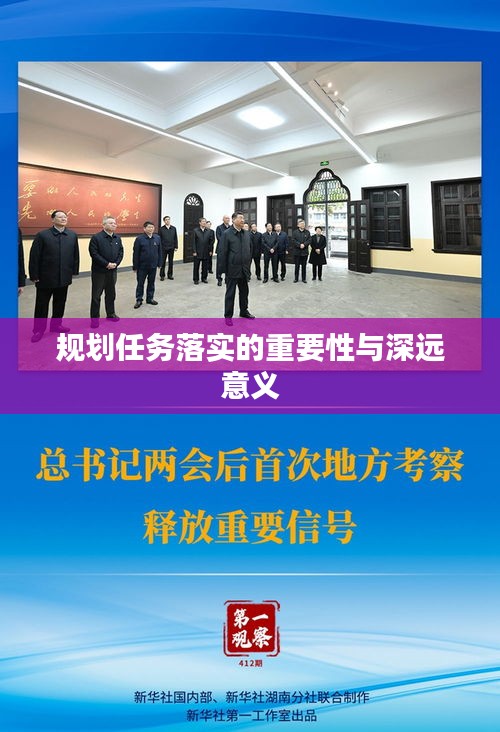 规划任务落实的重要性与深远意义