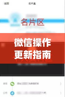 微信操作更新指南，一步步教你玩转微信更新功能！