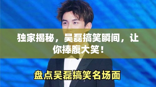 独家揭秘，吴磊搞笑瞬间，让你捧腹大笑！