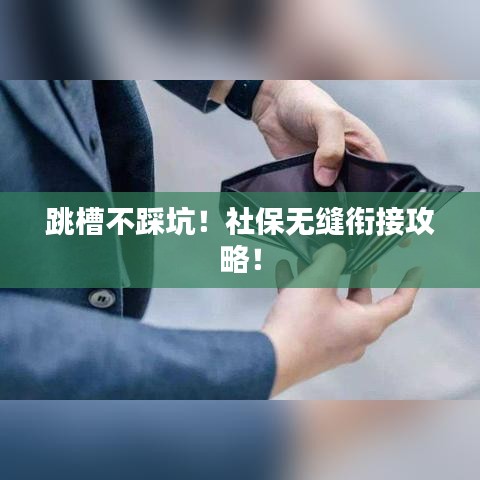 跳槽不踩坑！社保无缝衔接攻略！