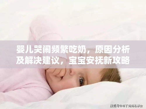婴儿哭闹频繁吃奶，原因分析及解决建议，宝宝安抚新攻略！