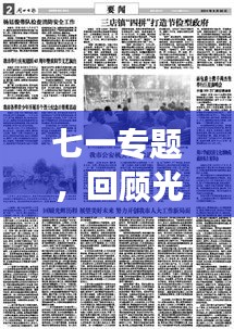 七一专题，回顾光辉历程，展望美好未来