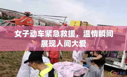 女子动车紧急救援，温情瞬间展现人间大爱