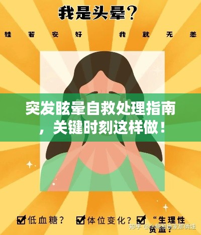 突发眩晕自救处理指南，关键时刻这样做！