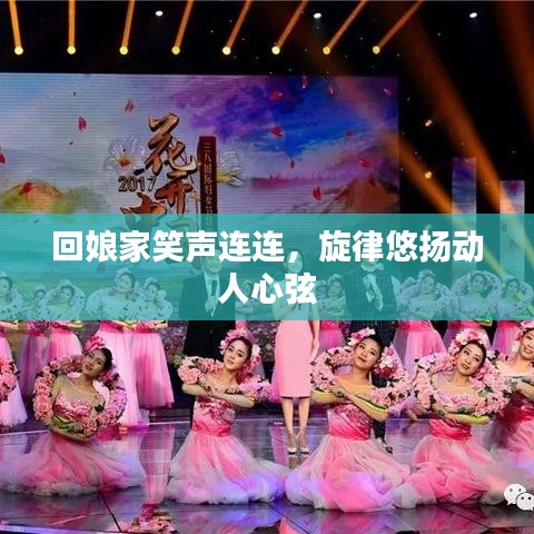 回娘家笑声连连，旋律悠扬动人心弦