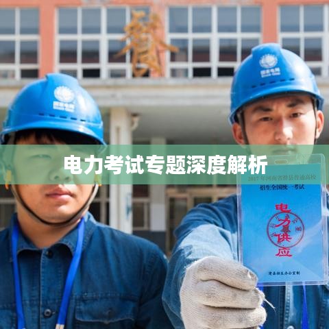 电力考试专题深度解析