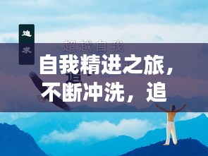 自我精进之旅，不断冲洗，追求卓越之路