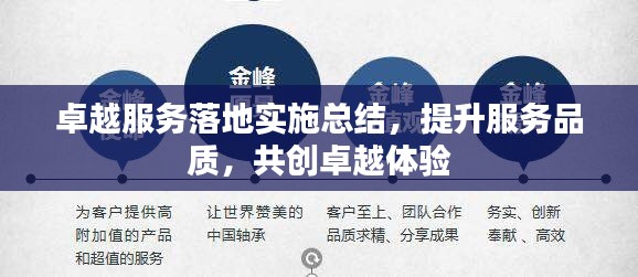卓越服务落地实施总结，提升服务品质，共创卓越体验
