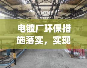 电镀厂环保措施落实，实现双赢发展，可持续发展与环境保护并行不悖