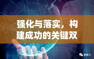 强化与落实，构建成功的关键双重保障