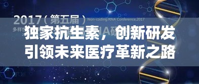 独家抗生素，创新研发引领未来医疗革新之路