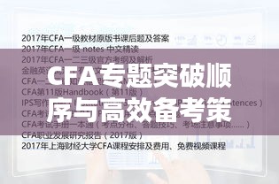 CFA专题突破顺序与高效备考策略揭秘
