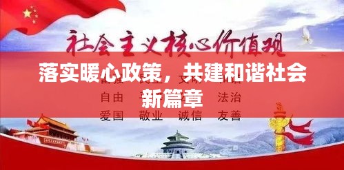 落实暖心政策，共建和谐社会新篇章
