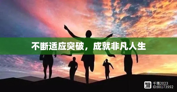 不断适应突破，成就非凡人生