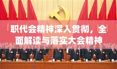 职代会精神深入贯彻，全面解读与落实大会精神