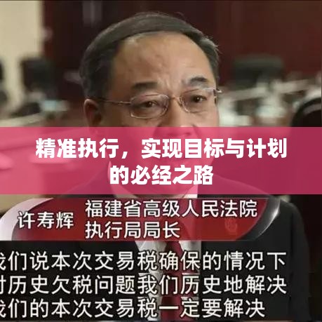 精准执行，实现目标与计划的必经之路