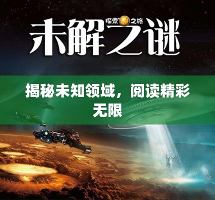 揭秘未知领域，阅读精彩无限