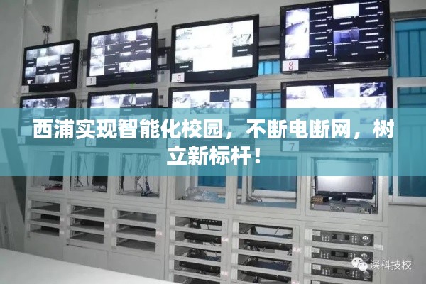 西浦实现智能化校园，不断电断网，树立新标杆！