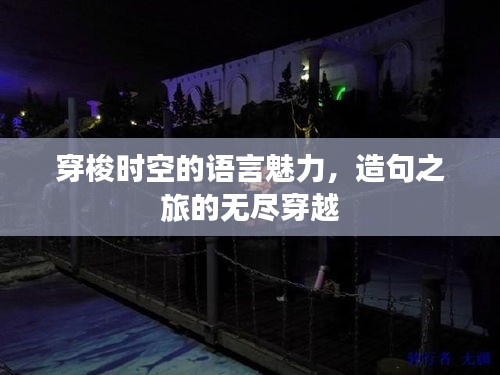 穿梭时空的语言魅力，造句之旅的无尽穿越