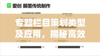 专题栏目策划类型及应用，揭秘高效内容创作秘籍！