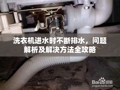 洗衣机进水时不断排水，问题解析及解决方法全攻略