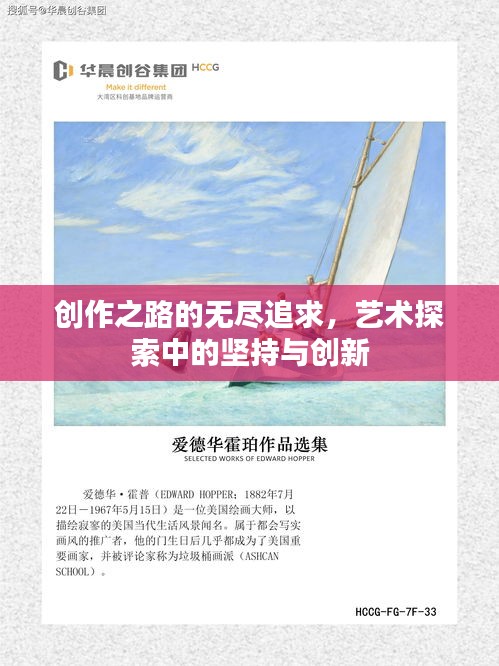 创作之路的无尽追求，艺术探索中的坚持与创新