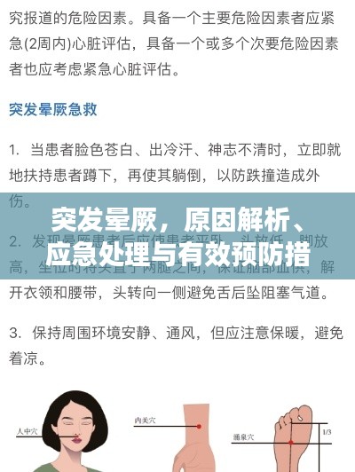 突发晕厥，原因解析、应急处理与有效预防措施