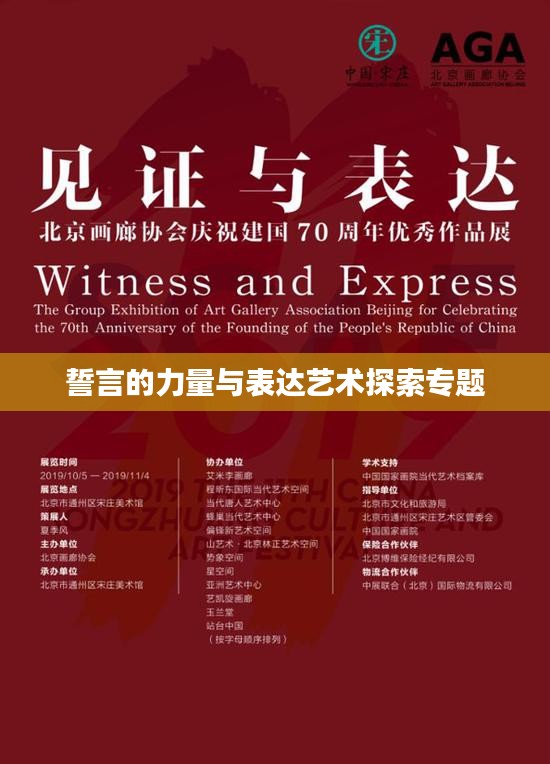 誓言的力量与表达艺术探索专题