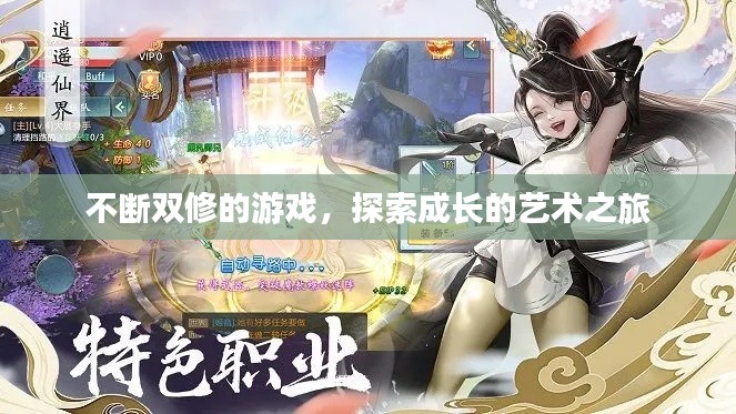 不断双修的游戏，探索成长的艺术之旅