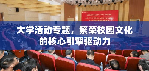 大学活动专题，繁荣校园文化的核心引擎驱动力