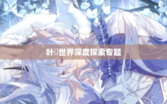 叶瑄世界深度探索专题