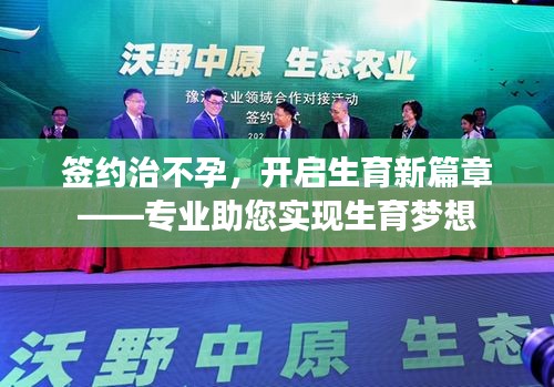 签约治不孕，开启生育新篇章——专业助您实现生育梦想