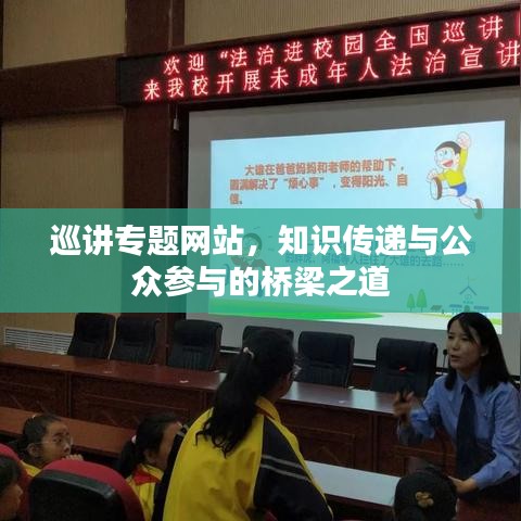 巡讲专题网站，知识传递与公众参与的桥梁之道