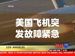 美国飞机突发故障紧急迫降，惊险瞬间全记录！